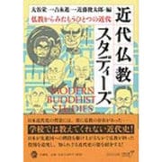 近代仏教スタディーズ―仏教からみたもうひとつの近代 [単行本]
