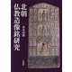 北朝仏教造像銘研究 [単行本]