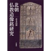 北朝仏教造像銘研究 [単行本]