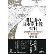 楊仁山の「日本浄土教」批判―小栗栖香頂『真宗教旨』をめぐる日中論争 [単行本]