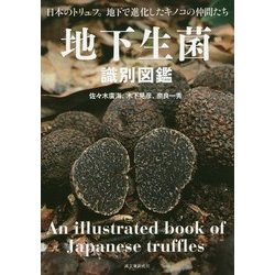 ヨドバシ.com - 地下生菌識別図鑑―日本のトリュフ。地下で進化した ...