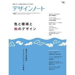 デザインノート No.67 (2016)－最新デザインの表現と思考のプロセスを追う（SEIBUNDO Mook） [ムックその他]