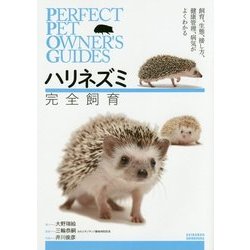 ハリネズミ 完全飼育(PERFECT PET OWNER'S GUIDES) [単行本]