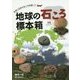 地球の石ころ標本箱―世界と日本の石ころを探して [全集叢書]