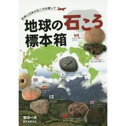 地球の石ころ標本箱―世界と日本の石ころを探して [全集叢書]