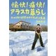 愉快!痛快!アラスカ暮らし―オーロラ舞う原野のログキャビン生活 [単行本]