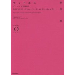 マッドネス―グラート王国戦記(NOVEL0) [文庫]