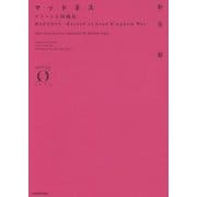 マッドネス―グラート王国戦記(NOVEL0) [文庫]