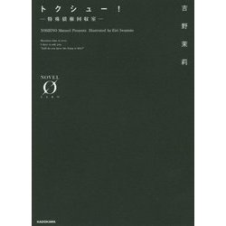 トクシュー!―特殊債権回収室(NOVEL0) [文庫]