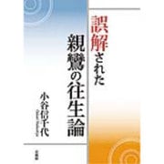 誤解された親鸞の往生論 [単行本]