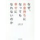なぜ、お金持ちになっても幸せになれないのか [単行本]