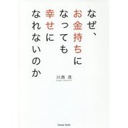なぜ、お金持ちになっても幸せになれないのか [単行本]