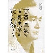 志賀直哉で「世界文学」を読み解く [単行本]