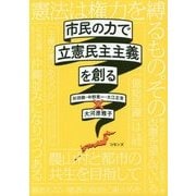 市民の力で立憲民主主義を創る [単行本]