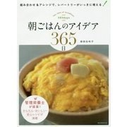 朝ごはんのアイデア365日―組み合わせ&アレンジで、レパートリーがいっきに増える! [単行本]