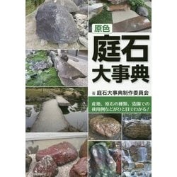 原色庭石大事典―産地、原石の種類、造園での使用例などがひと目でわかる! [事典辞典]