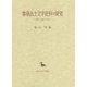 秦漢出土文字史料の研究―形態・制度・社会(創文社東洋学叢書) [全集叢書]