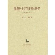 秦漢出土文字史料の研究―形態・制度・社会(創文社東洋学叢書) [全集叢書]