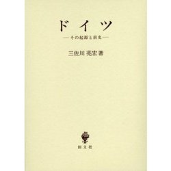 ドイツ―その起源と前史 [単行本]