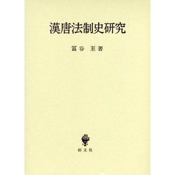 漢唐法制史研究 [単行本]