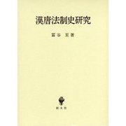 漢唐法制史研究 [単行本]