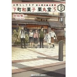 ヨドバシ.com - お待ちしてます 下町和菓子 栗丸堂〈5〉(メディア