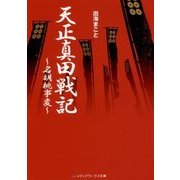 天正真田戦記―名胡桃事変(メディアワークス文庫) [文庫]