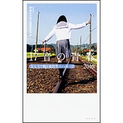 17音の青春―五七五で綴る高校生のメッセージ〈2016〉 [単行本]