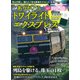 ありがとうトワイライトエクスプレス－我らが愛し、憧れた「走る豪華ホテル」よ、永遠なれ!（Gakken Mook） [ムックその他]
