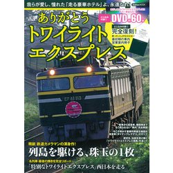 ありがとうトワイライトエクスプレス－我らが愛し、憧れた「走る豪華ホテル」よ、永遠なれ!（Gakken Mook） [ムックその他]