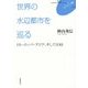 世界の水辺都市を巡る―ヨーロツパ・アジア、そして日本(FUKUOKA U ブックレット〈11〉) [単行本]