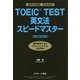 TOEIC TEST英文法スピードマスター NEW EDITION―新形式問題完全対応 [単行本]