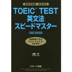 TOEIC TEST英文法スピードマスター NEW EDITION―新形式問題完全対応 [単行本]