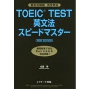TOEIC TEST英文法スピードマスター NEW EDITION―新形式問題完全対応 [単行本]