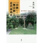 「宗教」と「無宗教」の近代南島史―国民国家・学知・民衆(東北アジア研究専書) [単行本]