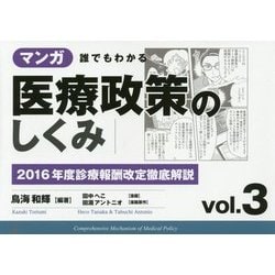 マンガ誰でもわかる医療政策のしくみ〈vol.3〉2016年度診療報酬改定徹底解説 [単行本]