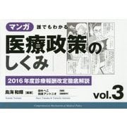 マンガ誰でもわかる医療政策のしくみ〈vol.3〉2016年度診療報酬改定徹底解説 [単行本]