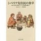 シベリア先住民の食卓―食べものから見たシベリア先住民の暮らし [単行本]
