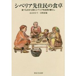 シベリア先住民の食卓―食べものから見たシベリア先住民の暮らし [単行本]