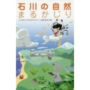 石川の自然まるかじり [単行本]