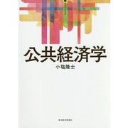公共経済学(サピエンティア) [単行本]