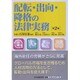 配転・出向・降格の法律実務 第2版 [単行本]