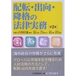 配転・出向・降格の法律実務 | 加島幸法, 石嵜裕美子, 渡辺 絢