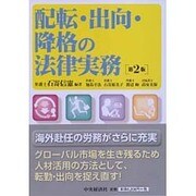 配転・出向・降格の法律実務 第2版 [単行本]
