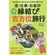 5年暦付き 恋・仕事・お金の縁結び吉方位旅行 [単行本]
