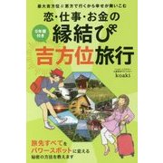 5年暦付き 恋・仕事・お金の縁結び吉方位旅行 [単行本]