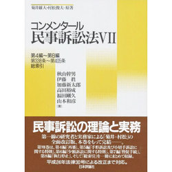 ヨドバシ.com - コンメンタール民事訴訟法〈7〉第4編～第8編 第338条