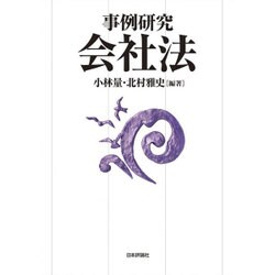 事例研究 会社法 [単行本]