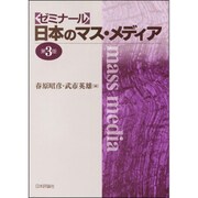 ゼミナール 日本のマス・メディア 第3版 [単行本]