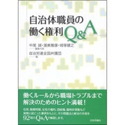 自治体職員の働く権利Q&A [単行本]